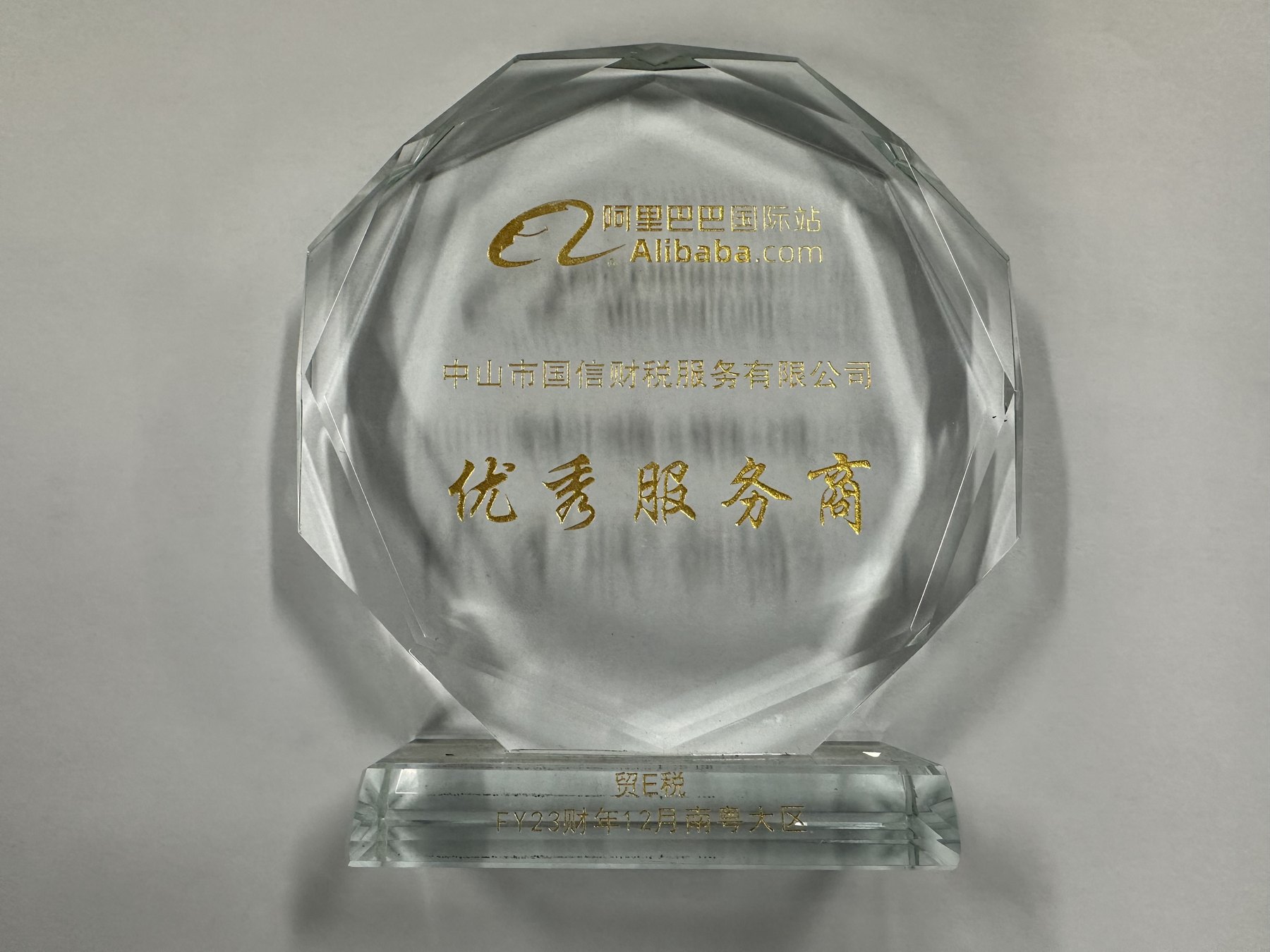 阿里巴巴国际站优秀服务商奖杯