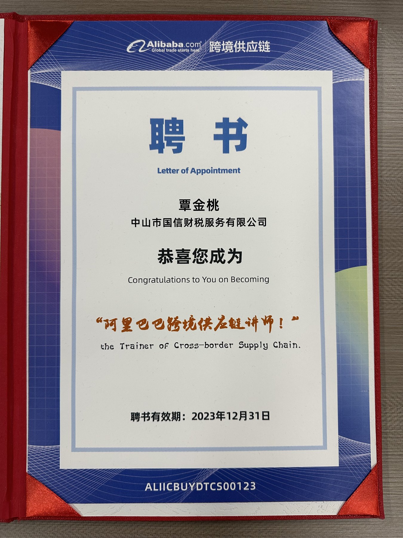 阿里巴巴跨境供应链讲师聘书