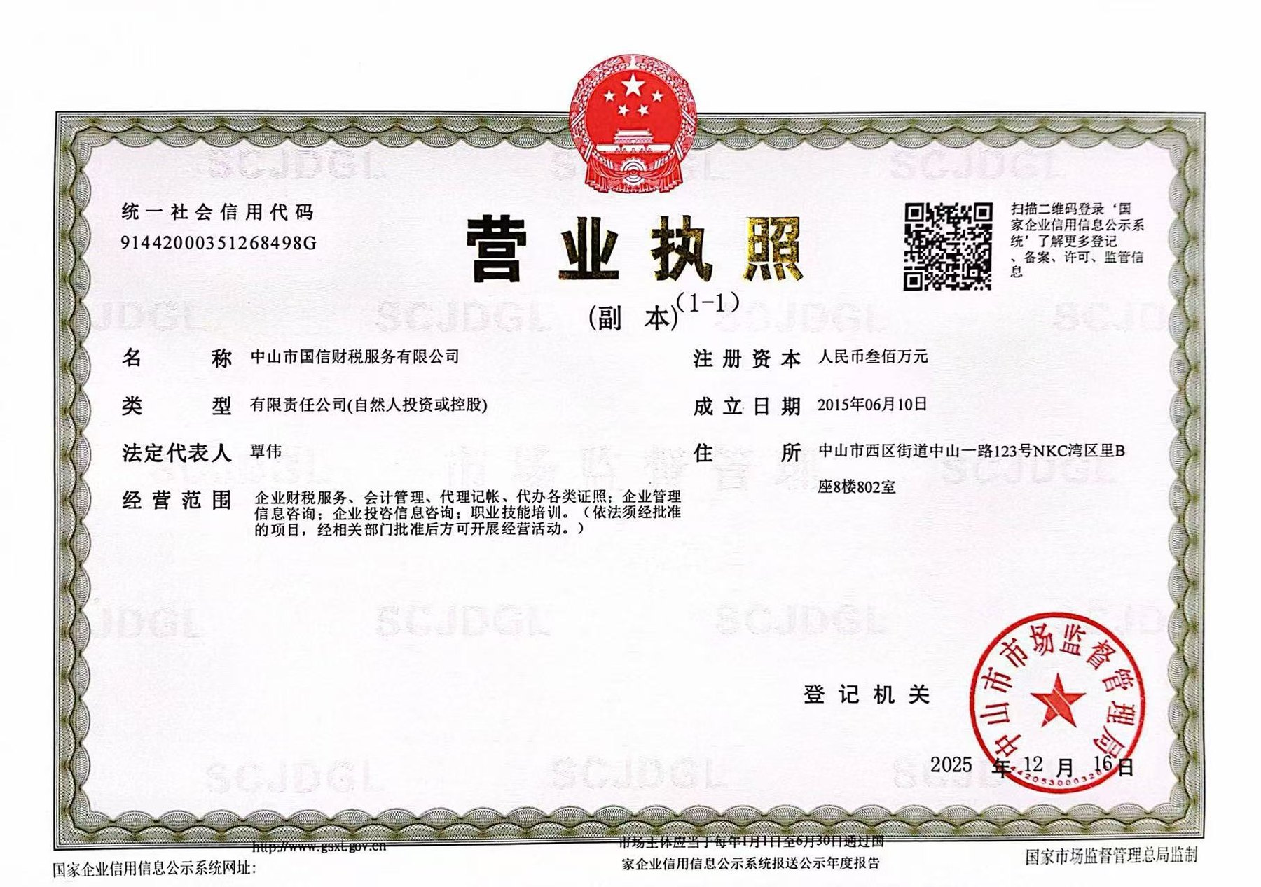中山市国信财税服务有限公司营业执照